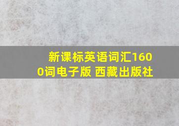 新课标英语词汇1600词电子版 西藏出版社